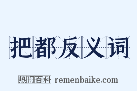 把都反义词是什么意思的图片